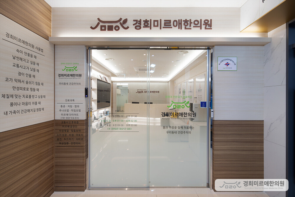 유리문에 평일 오전 9시부터 오후 7시 30분까지의 진료시간과 진료과목이 적혀 있는 한의원 입구 — 경희미르애한의원 보라매 보라매아카데미타워 3층 입구