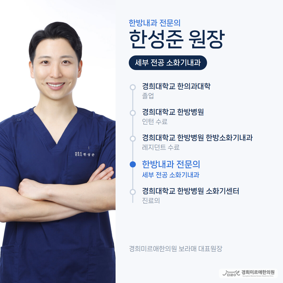 경희대학교 한의과대학 졸업, 경희대학교 한방병원 인턴과 한방소화기내과 레지던트 수료로 이어진 한방내과 전문의 한성준 원장의 수련 이력 — 경희미르애한의원 보라매 한방내과 전문의
