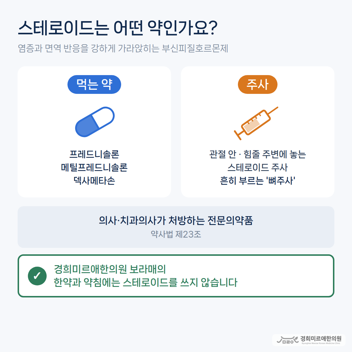 한약에도 스테로이드가 들어가나요? 스테로이드 부작용에 대해 알려드립니다.