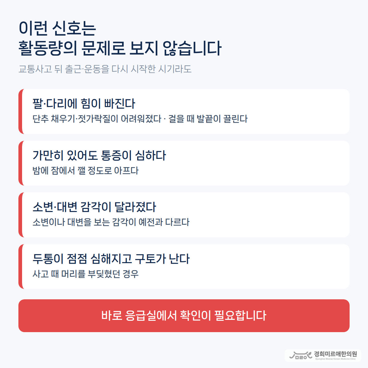 교통사고 뒤 출근·운동을 다시 시작한 시기라도 활동량의 문제로 보지 않는 신호 네 가지 — 팔·다리 힘 빠짐, 밤에 잠에서 깰 정도의 통증, 소변·대변 감각 변화, 머리를 부딪힌 뒤 점점 심해지는 두통과 구토 — 경희미르애한의원 보라매 교통사고 위험 신호