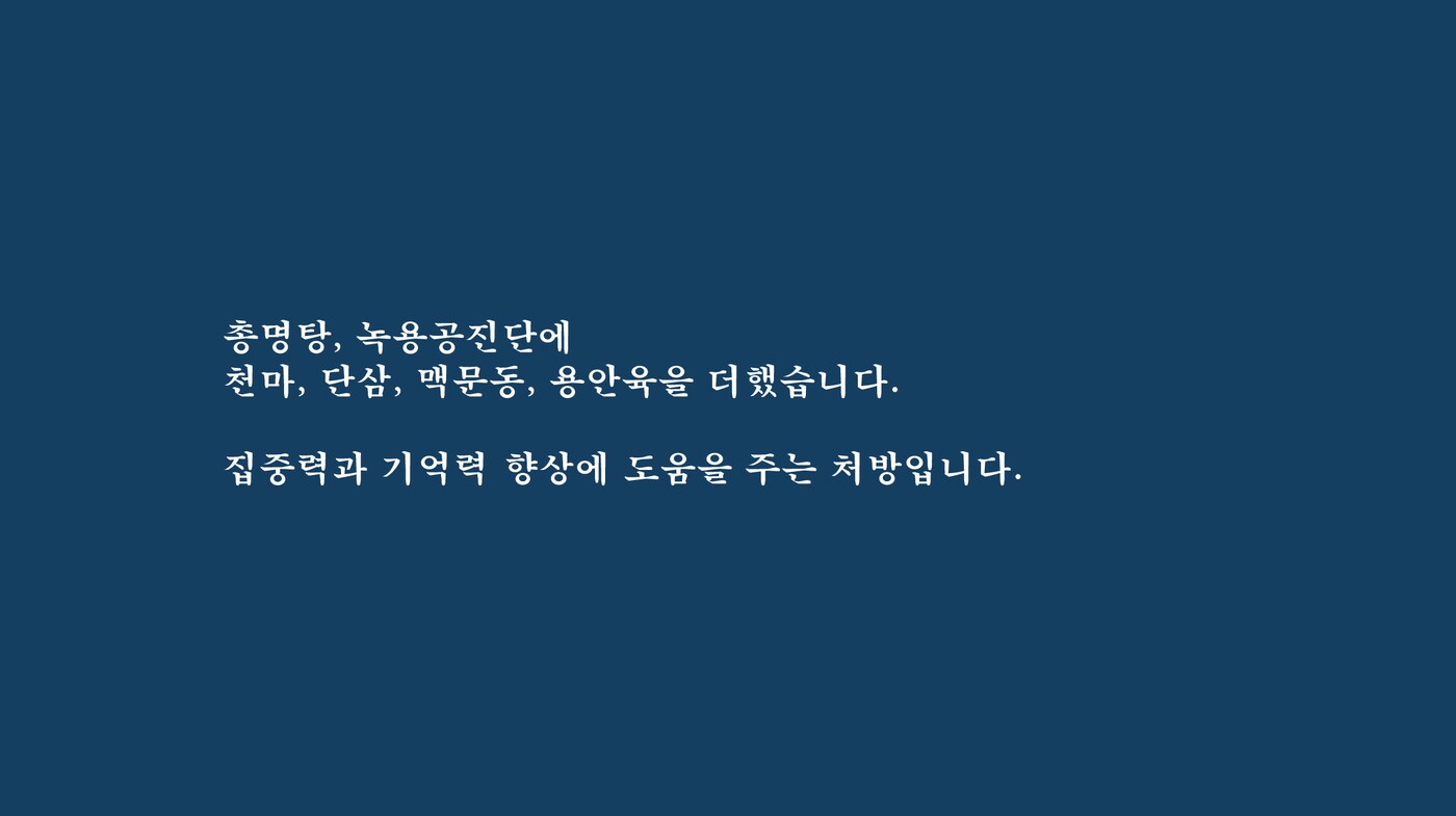 총명공진단 수 구성 안내 — 총명탕과 녹용공진단에 천마·단삼·맥문동·용안육을 더한 처방