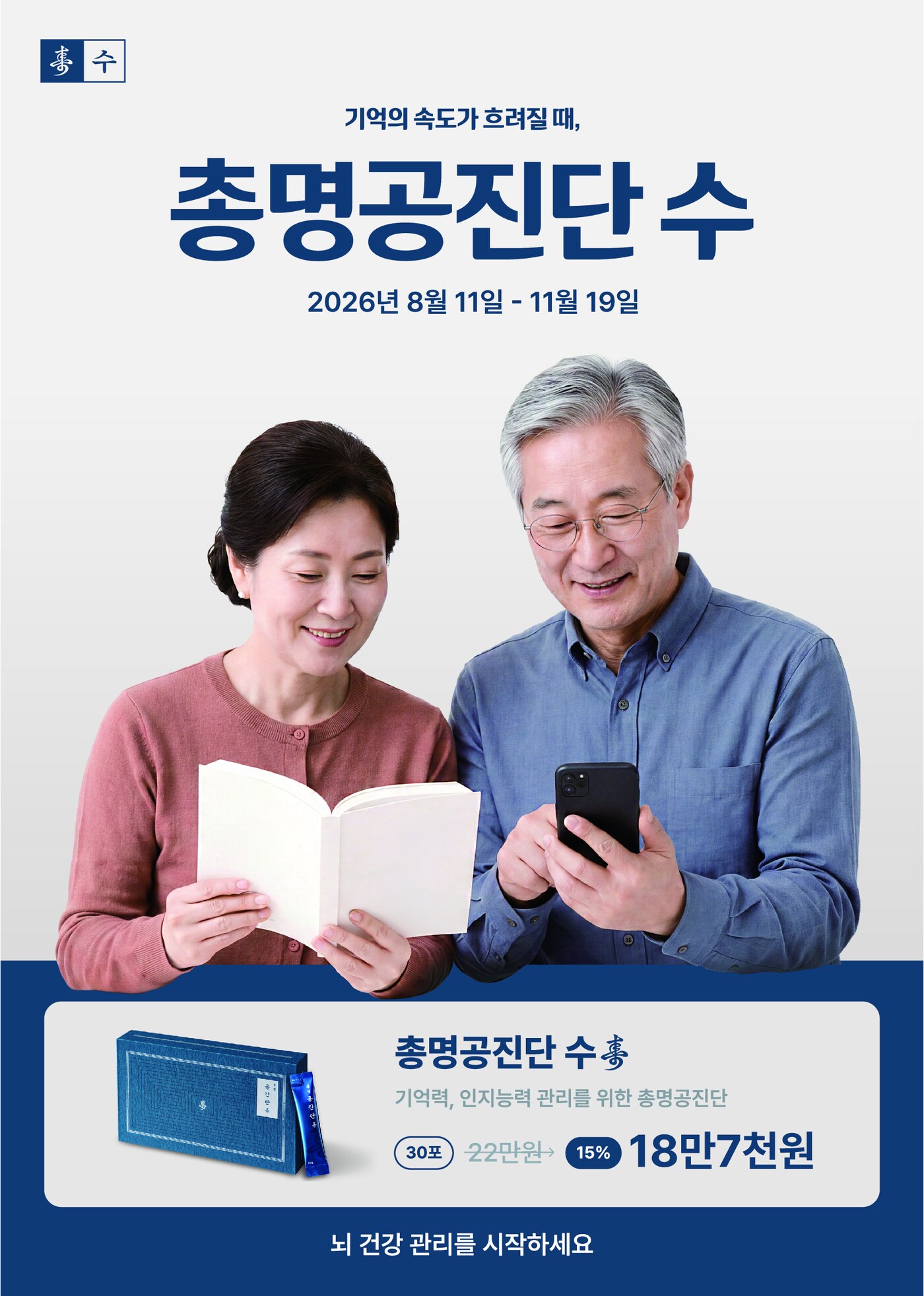 기억력·인지능력 관리 총명공진단 수 안내 포스터 — 동작구 보라매 경희미르애한의원
