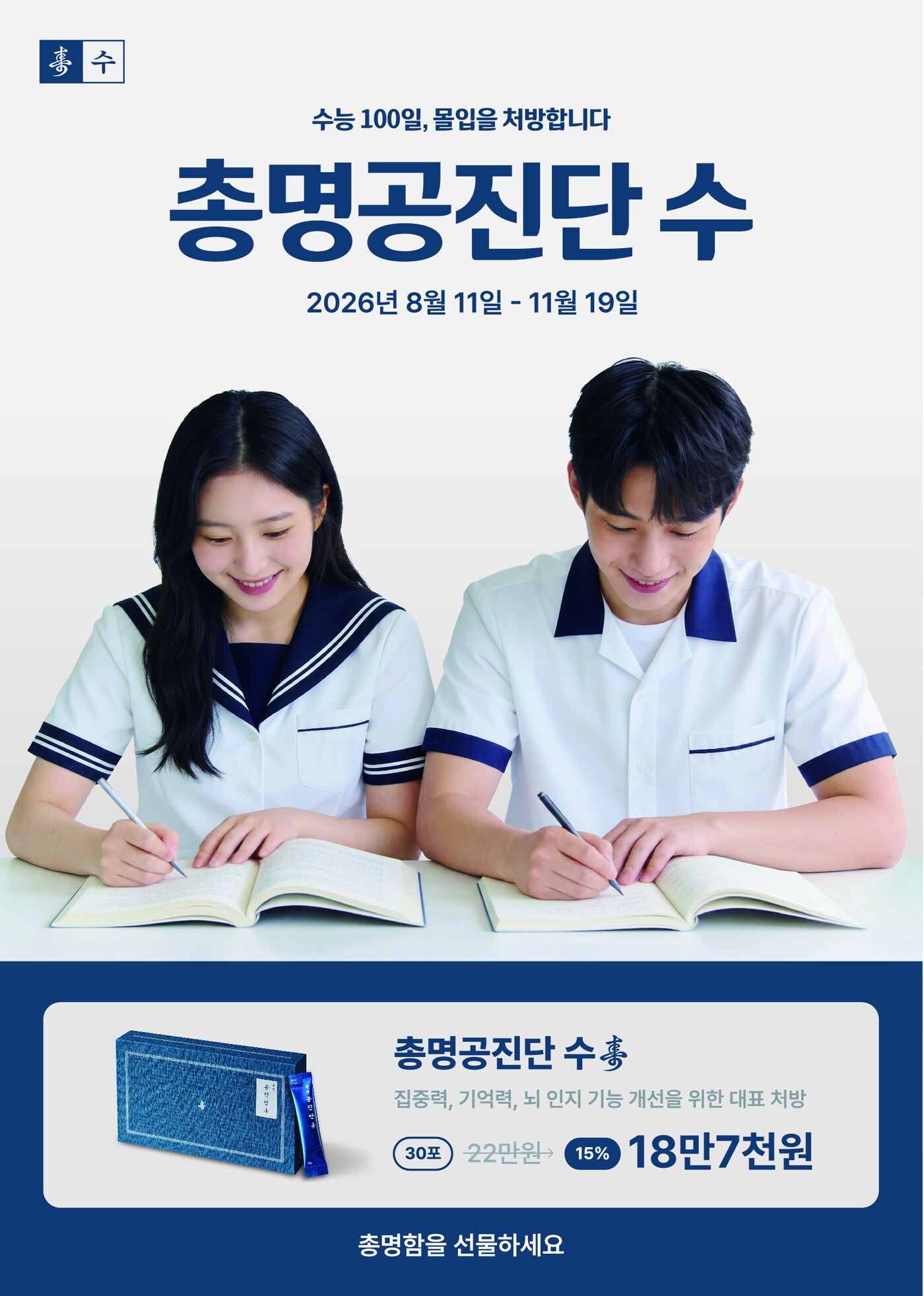 수능 100일 총명공진단 수 할인 이벤트 포스터 — 동작구 보라매 경희미르애한의원