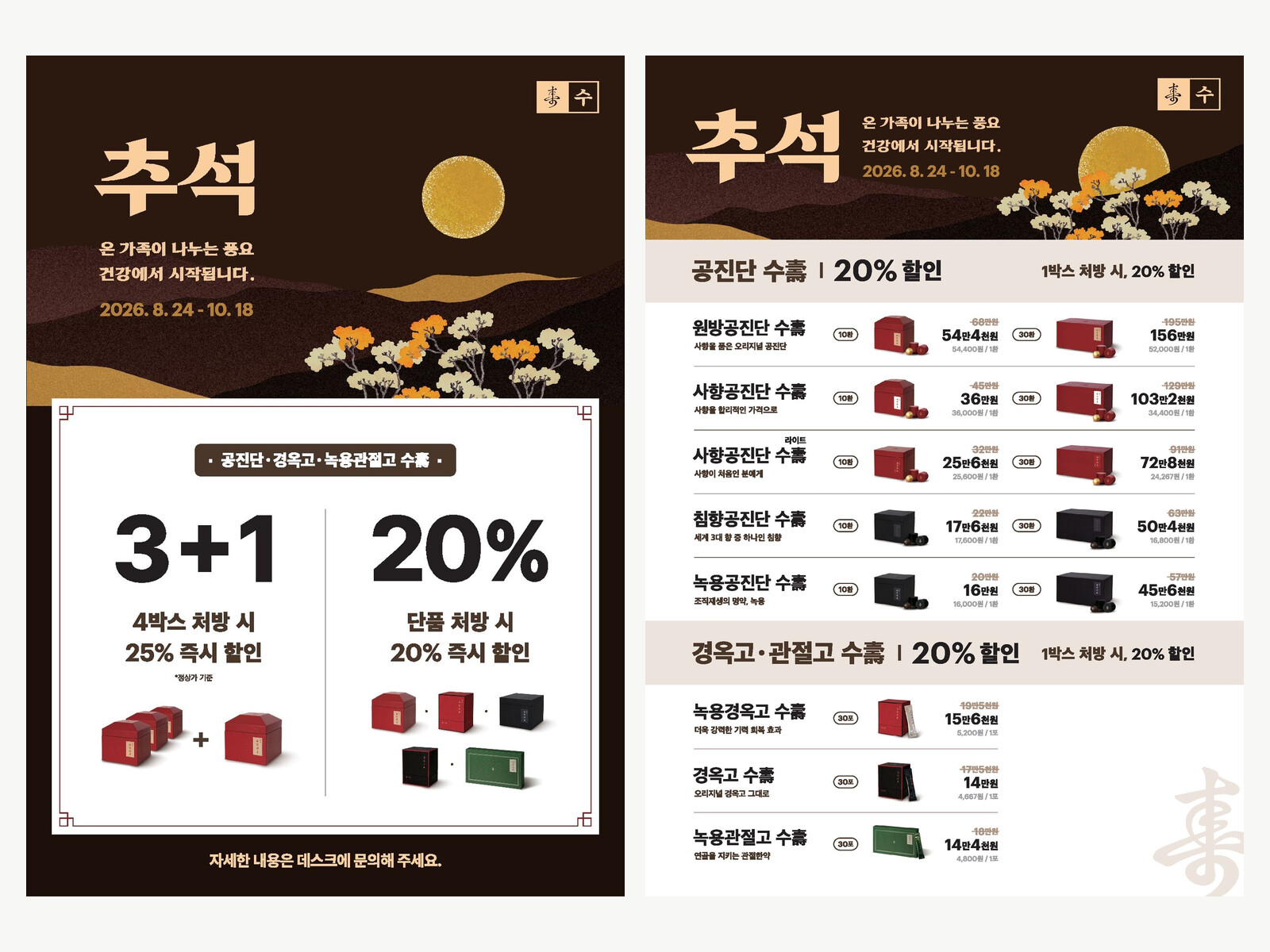 [이벤트] 2026 추석 · 수(壽) 공진단·경옥고·녹용관절고 20% 할인 (3+1은 25%)