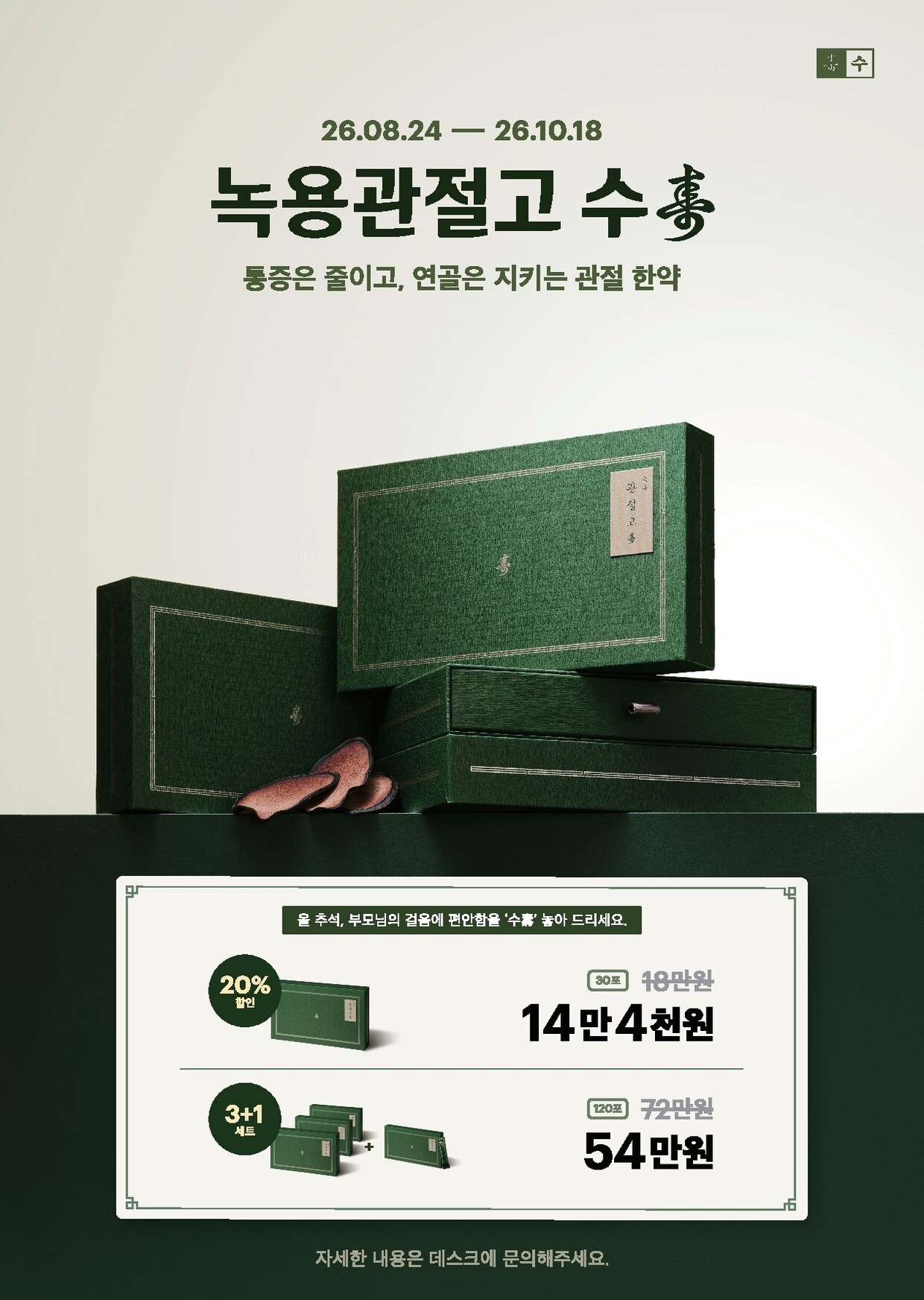 녹용관절고 수 추석 이벤트 — 30포 14만 4천원, 3+1 54만원, 동작구 보라매 경희미르애한의원