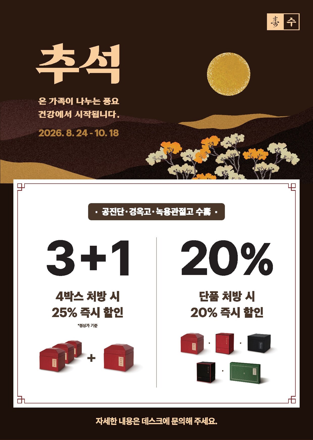 2026 추석 이벤트 안내 — 수 공진단·경옥고·녹용관절고 3+1 25% 할인, 단품 20% 할인, 동작구 보라매 경희미르애한의원