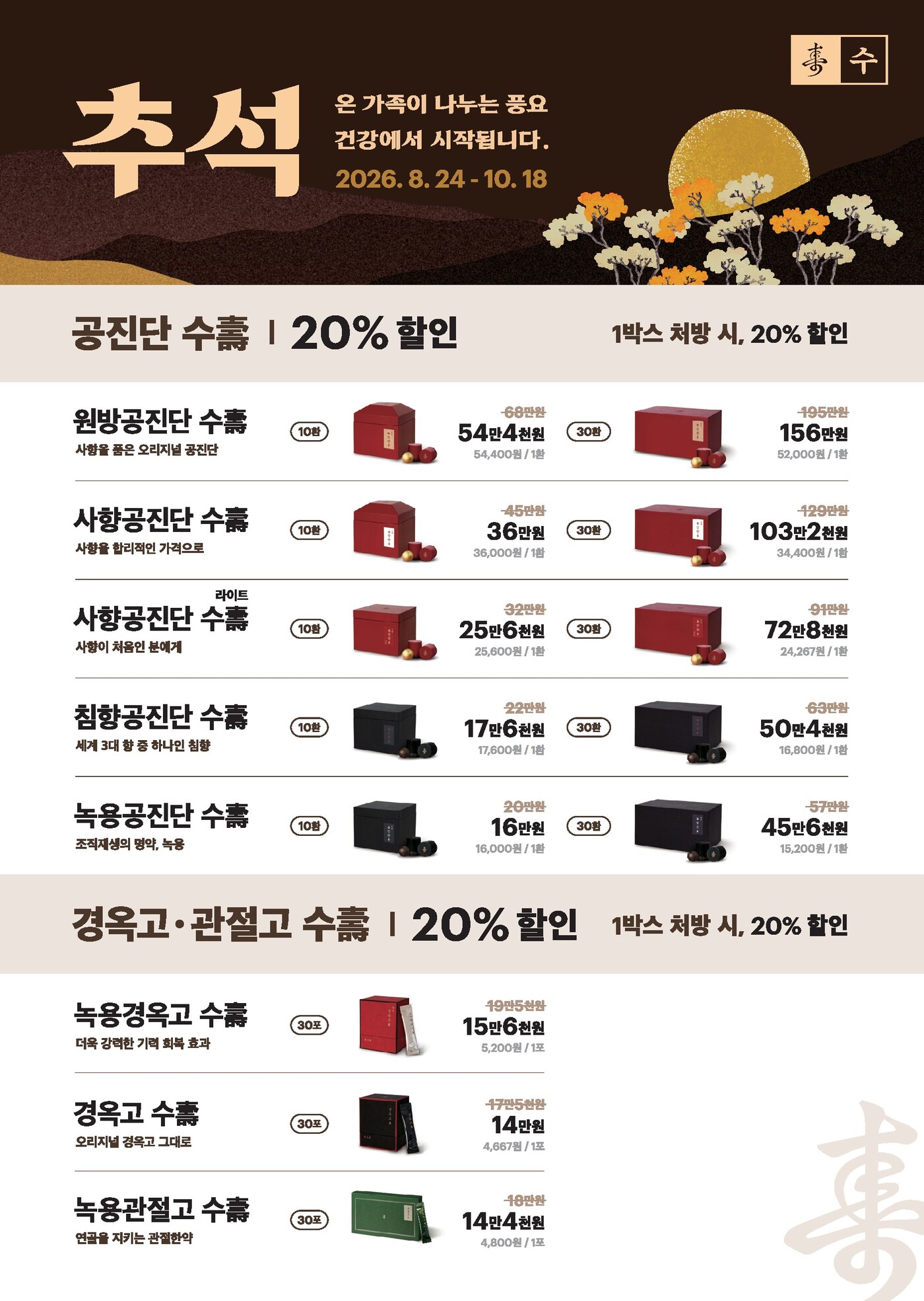 2026 추석 이벤트 단품 가격표 — 수 공진단·경옥고·녹용관절고 20% 할인가, 동작구 보라매 경희미르애한의원