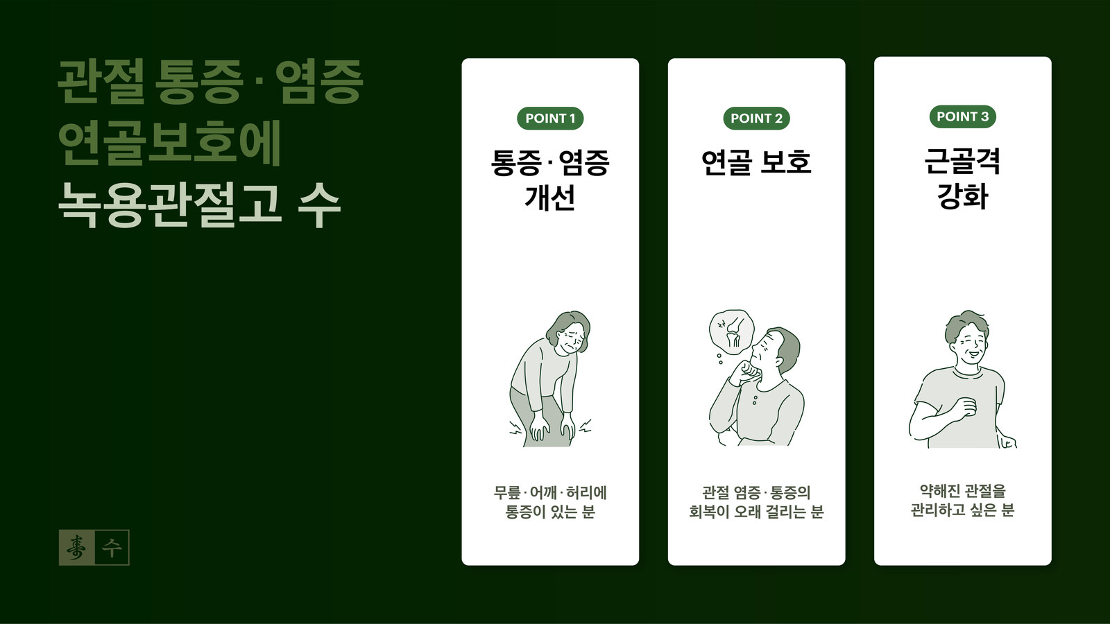 녹용관절고 수 세 가지 관리 포인트 — 통증·염증 개선, 연골 보호, 근골격 강화, 동작구 보라매 경희미르애한의원