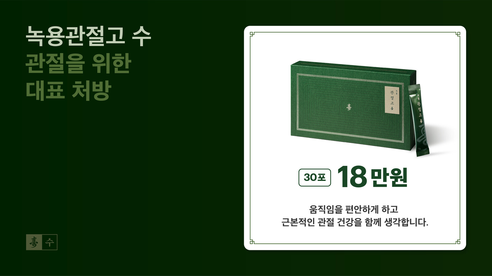 녹용관절고 수 가격 안내 — 30포 1박스 18만원, 동작구 보라매 경희미르애한의원