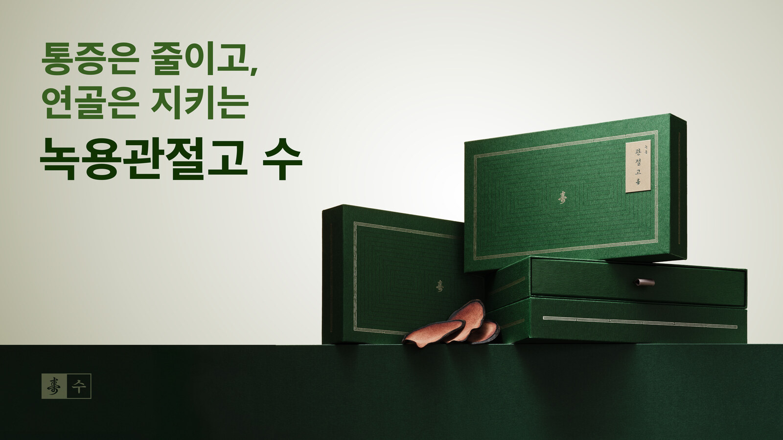 녹용관절고 수 출시 안내 — 통증은 줄이고 연골은 지키는 관절 한약, 동작구 보라매 경희미르애한의원