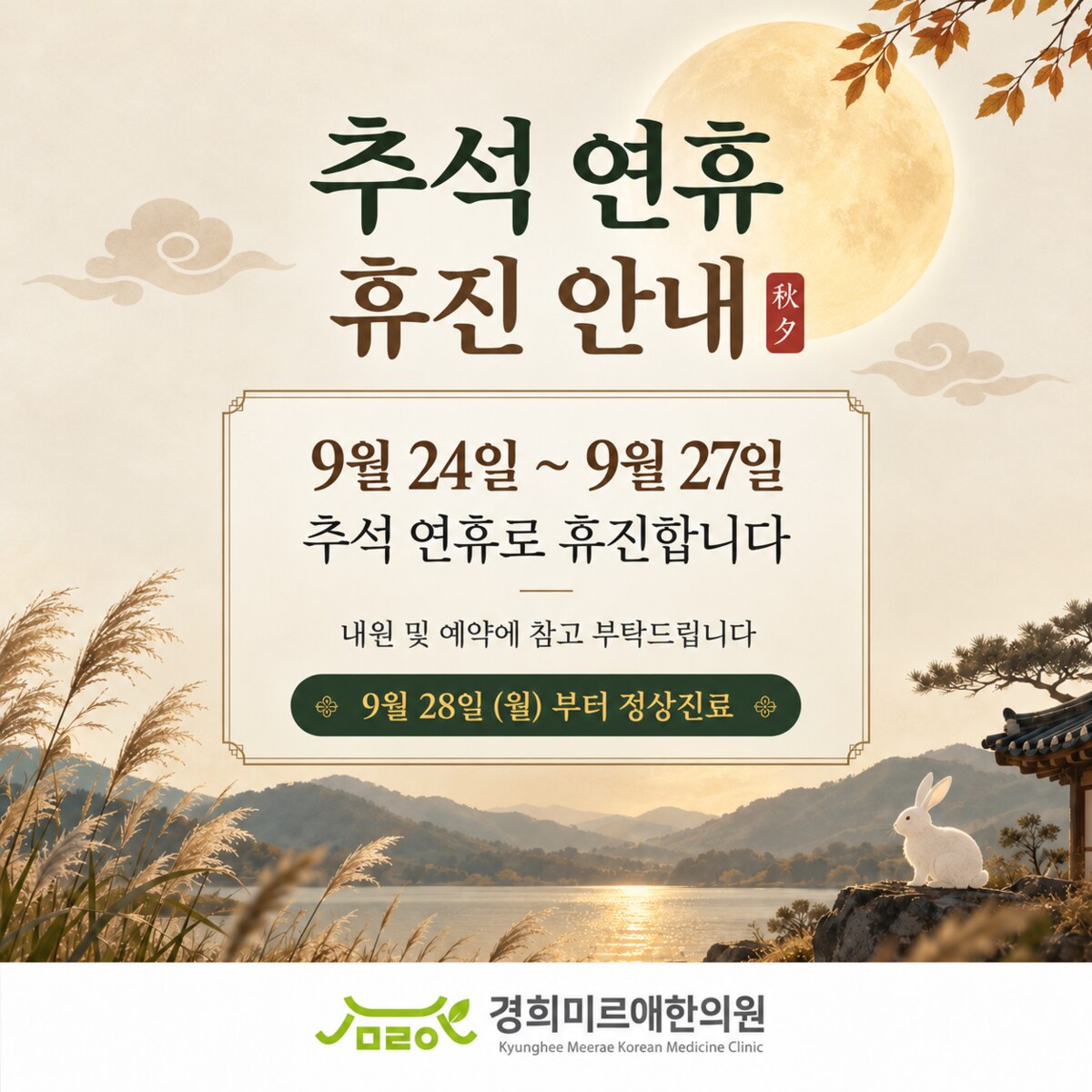 [안내] 추석 연휴 휴진 안내 (9/24~9/27)