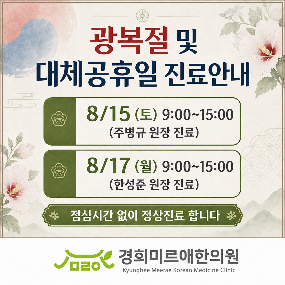 [안내] 광복절·대체공휴일 진료 안내 (8/15·8/17)