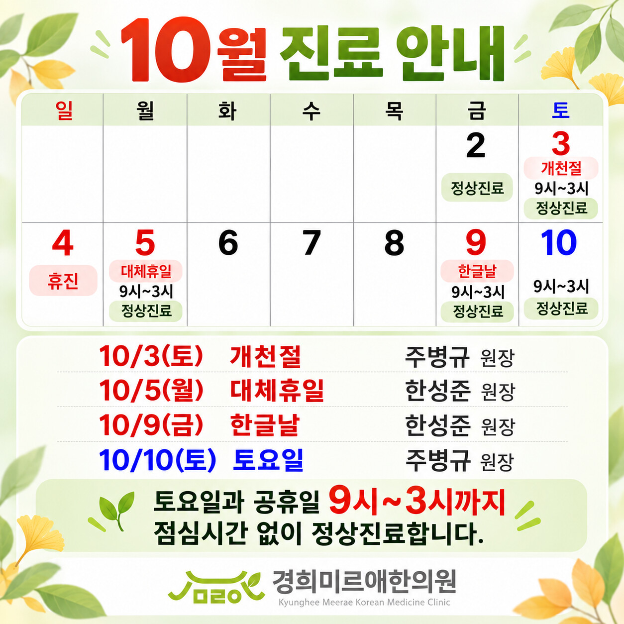 [안내] 10월 진료 안내 (개천절·대체휴일·한글날 정상 진료)