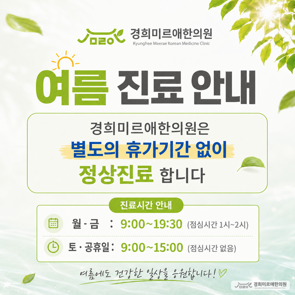 [안내] 여름 휴가철에도 별도 휴가 없이 정상 진료합니다
