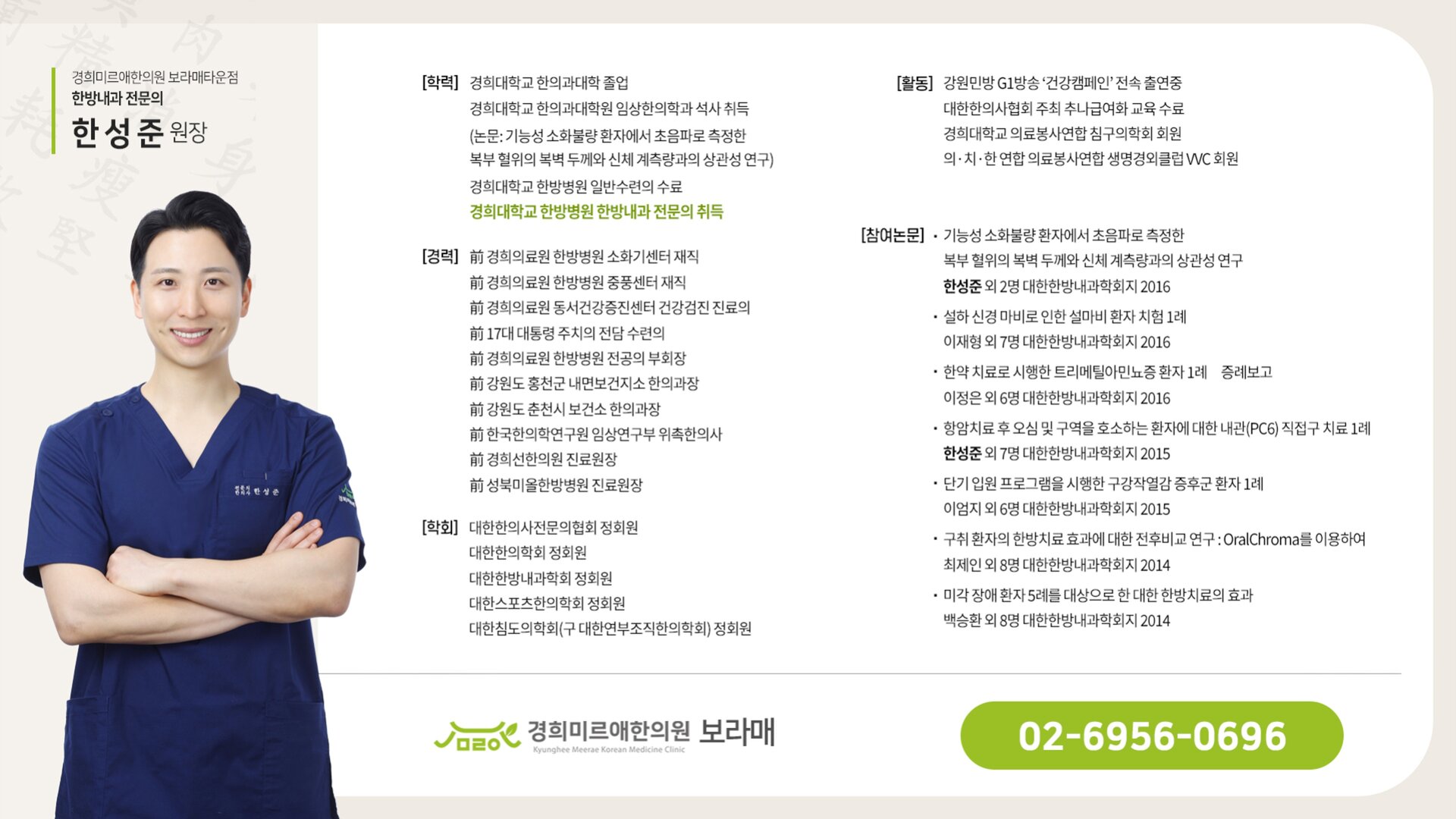 경희미르애한의원 보라매 한성준 대표원장 학력·경력·학회활동·참여논문 상세 소개 — 경희대학교 한의과대학 졸업, 경희대학교 한방병원 한방내과 전문의